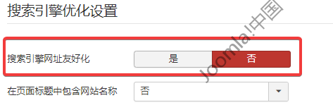 Joomla关闭搜索引擎友好URL