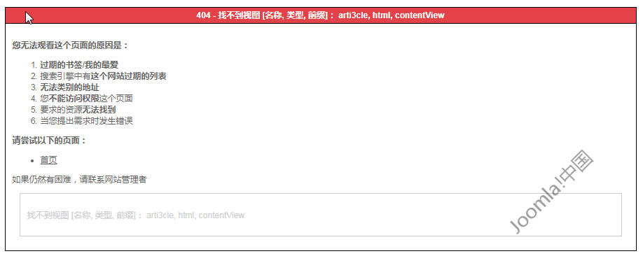 joomla_错误信息页面