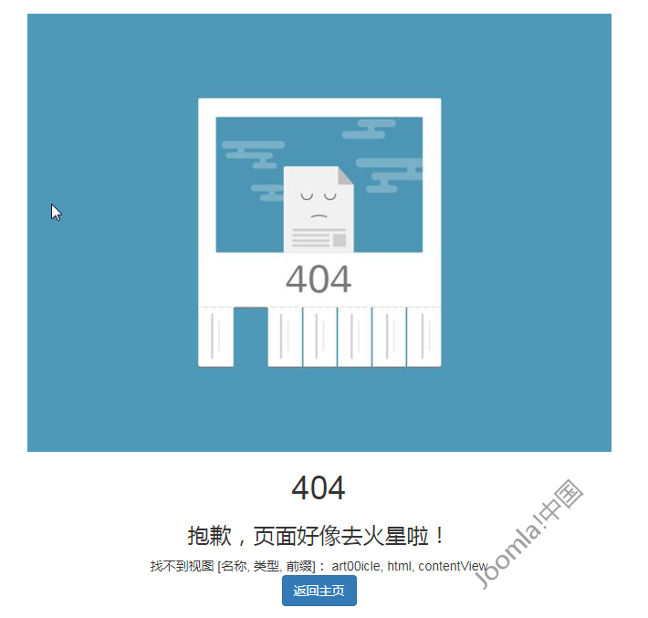 joomla自定义错误页面