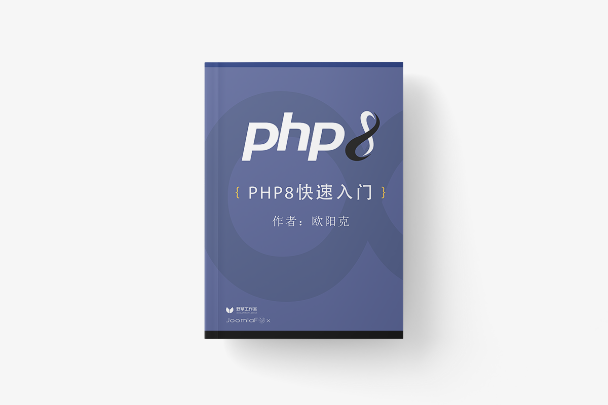 PHP8快速入门