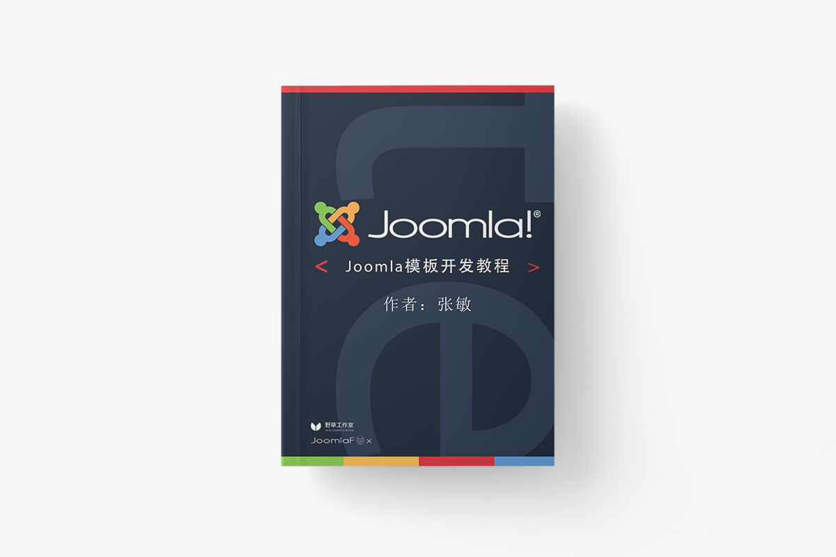 Joomla模板开发教程